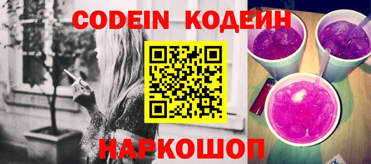 Кодеин напиток Lean (лин)  Вход с VPN  Зима 
